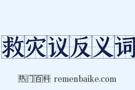 救灾议反义词是什么意思的图片
